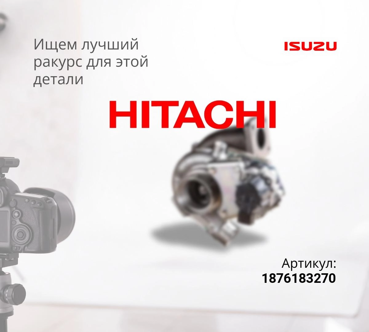  Турбокомпрессор HITACHI ZX450, ZX470-5G (ISP) ^
