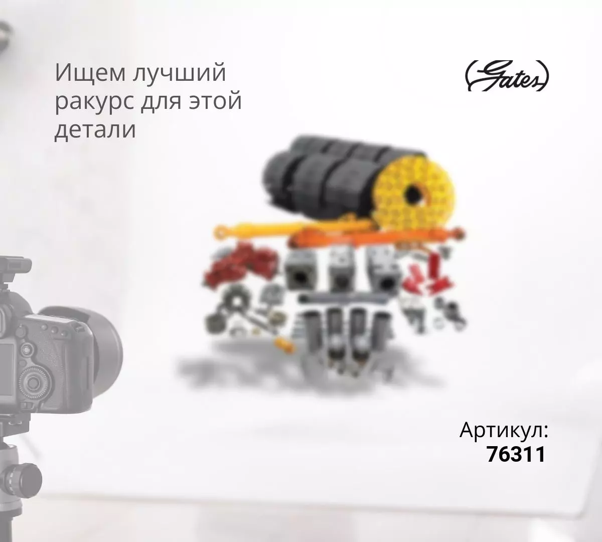  Натяжитель ремня GATES - 76311