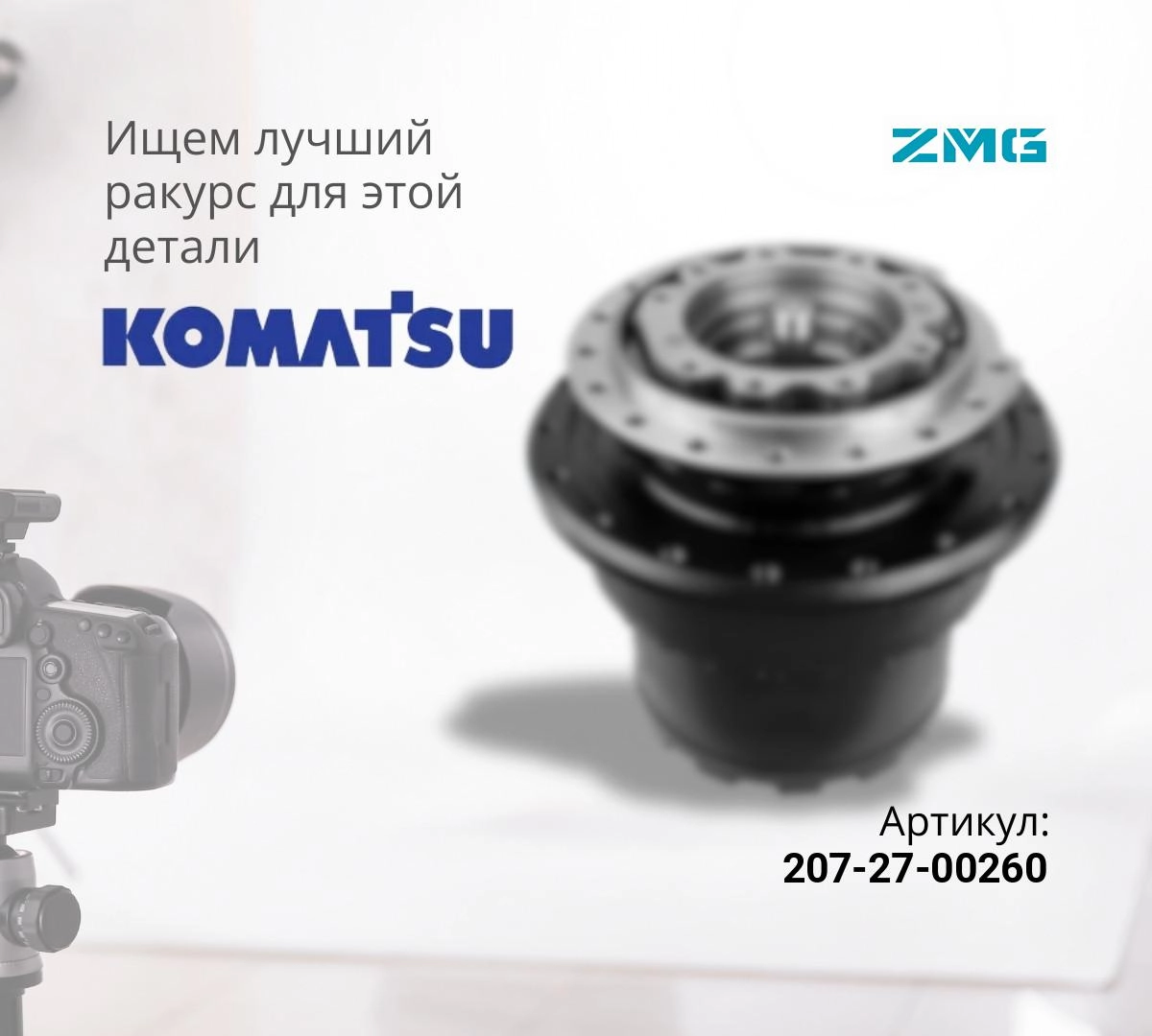  Бортовой редуктор хода без гидромотора KOMATSU PC300-7, PC300-8 (ZMG)