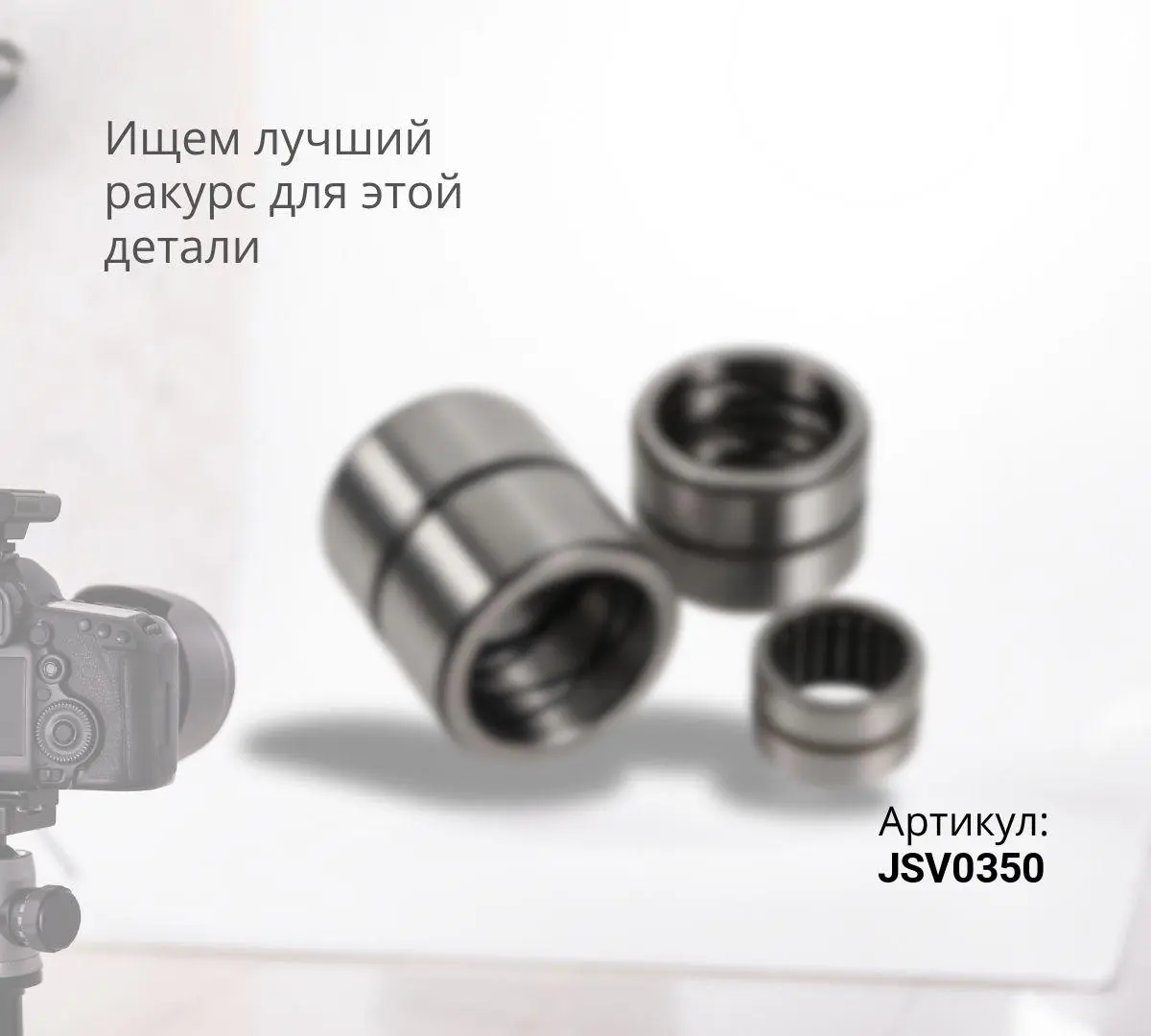  Втулка SET PARTS JSV0350