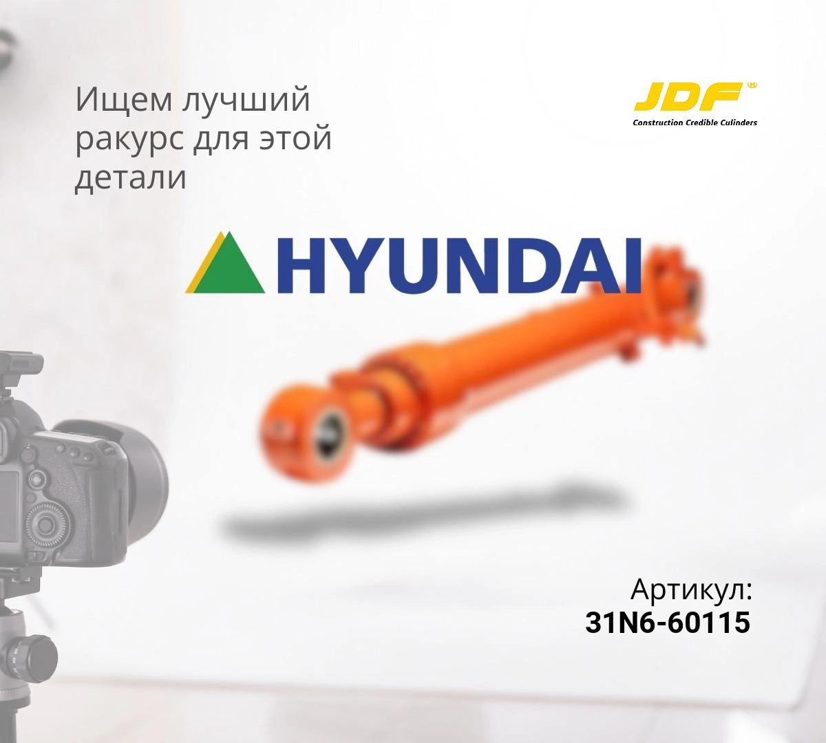  Гидроцилиндр ковша HYUNDAI R210LC-7 (85x125x1050) (JDF)