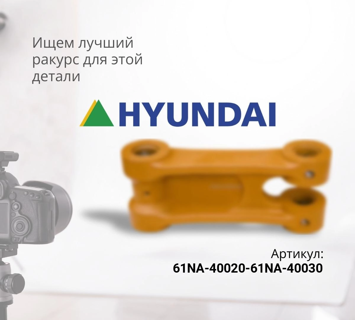  Комплект рычагов (левый+правый) HYUNDAI R360LC-7
