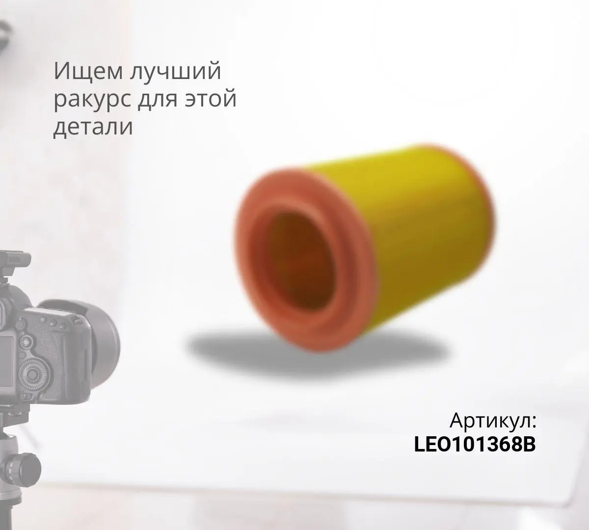 Фильтр воздушный 2845 FAW J6 новго образца СМ.ФОТО LEO Trade