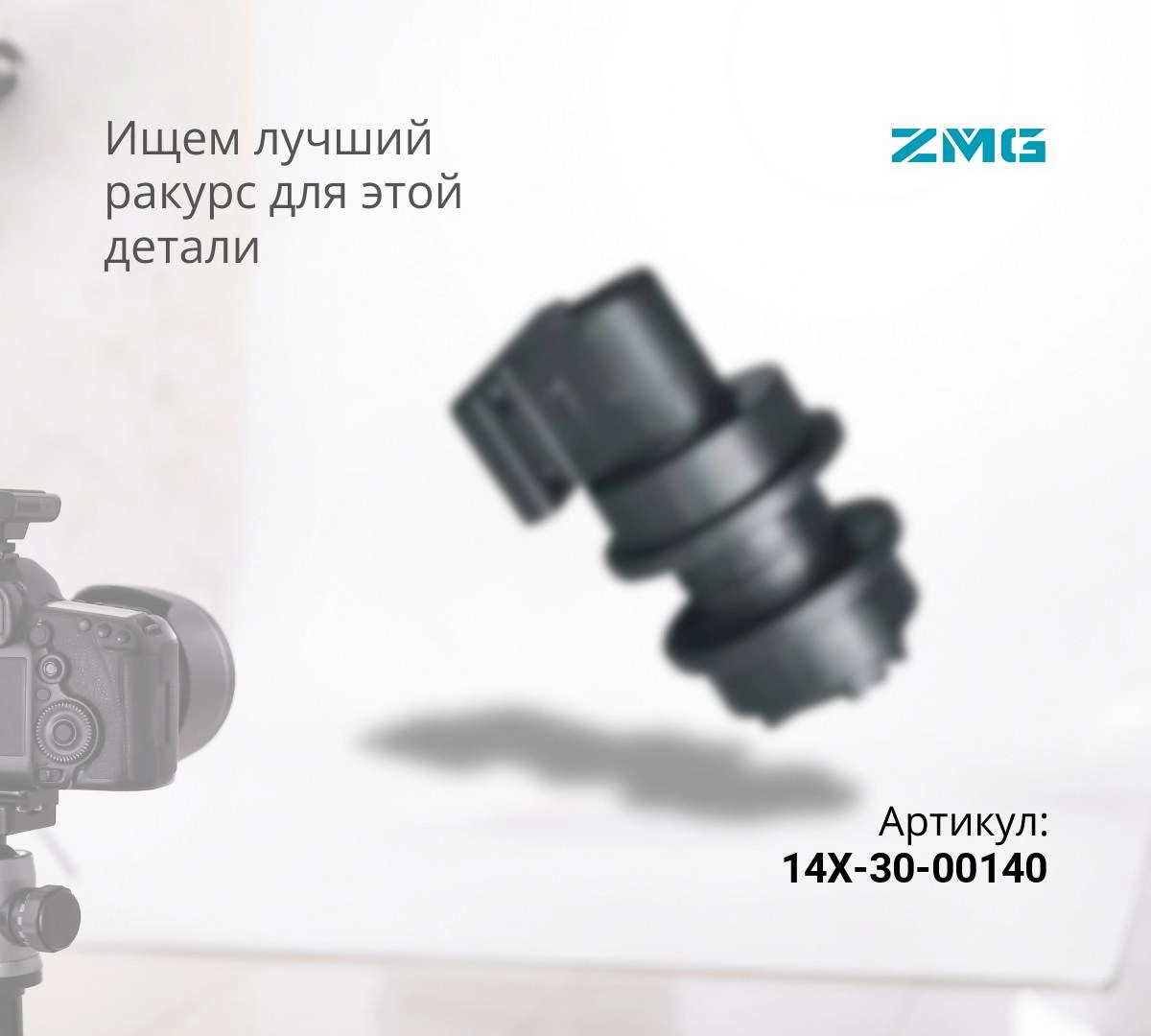  Каток поддерживающий KOMATSU D65 / SHANTUI SD16 (14X-30-00140, 16Y-40-06000) (ZMG)