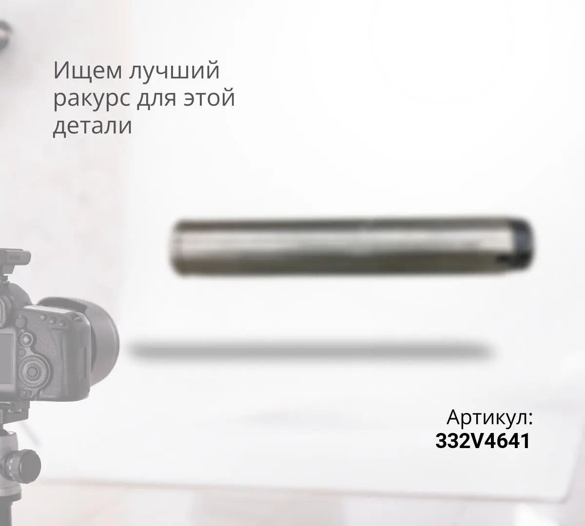 Купить Палец HITACHI ZX200, ZX200-3 ковш - рукоять 3088577 (80x491