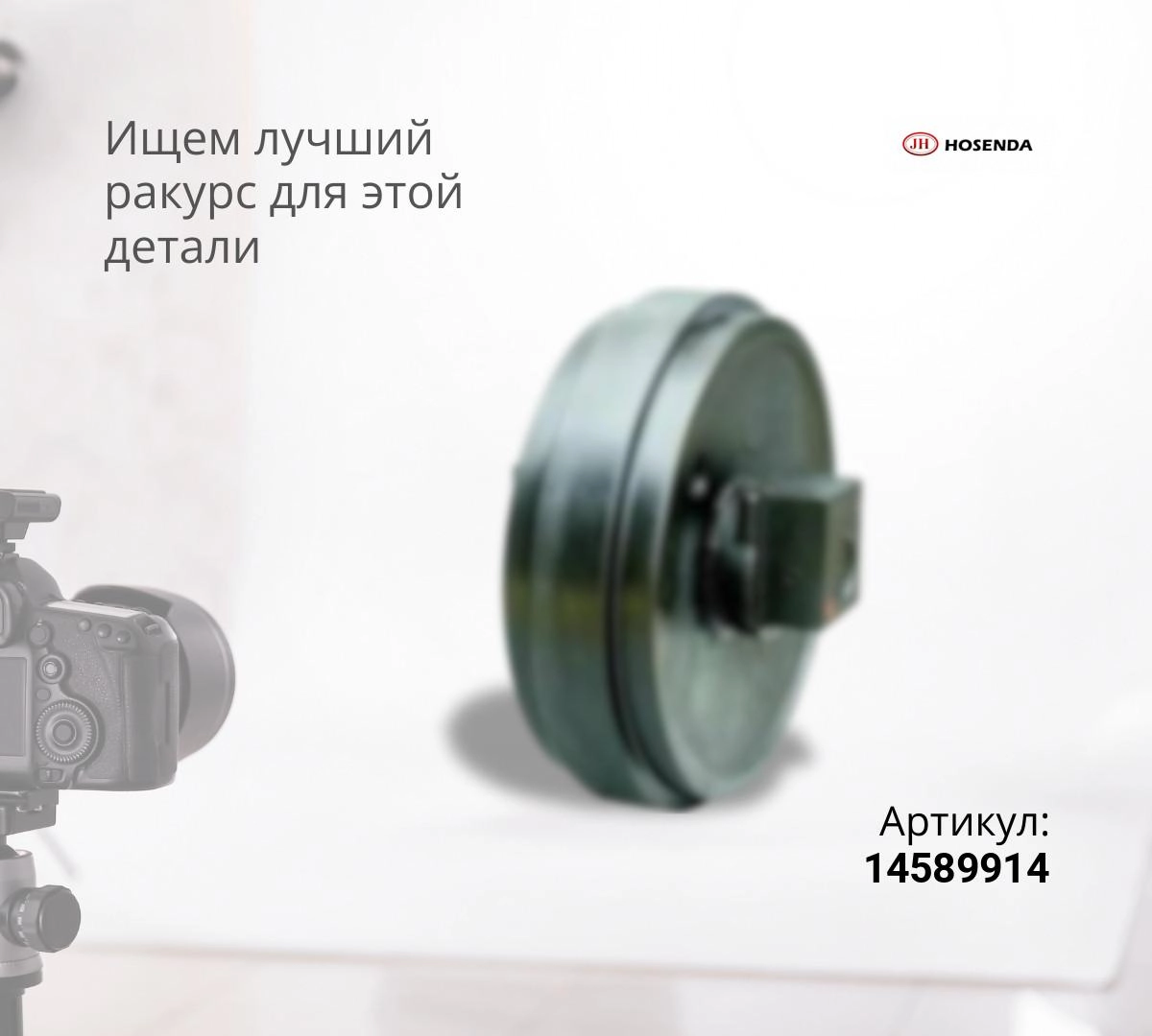 Колесо направляющее VOLVO EC290 Prime (14589914) (JH)