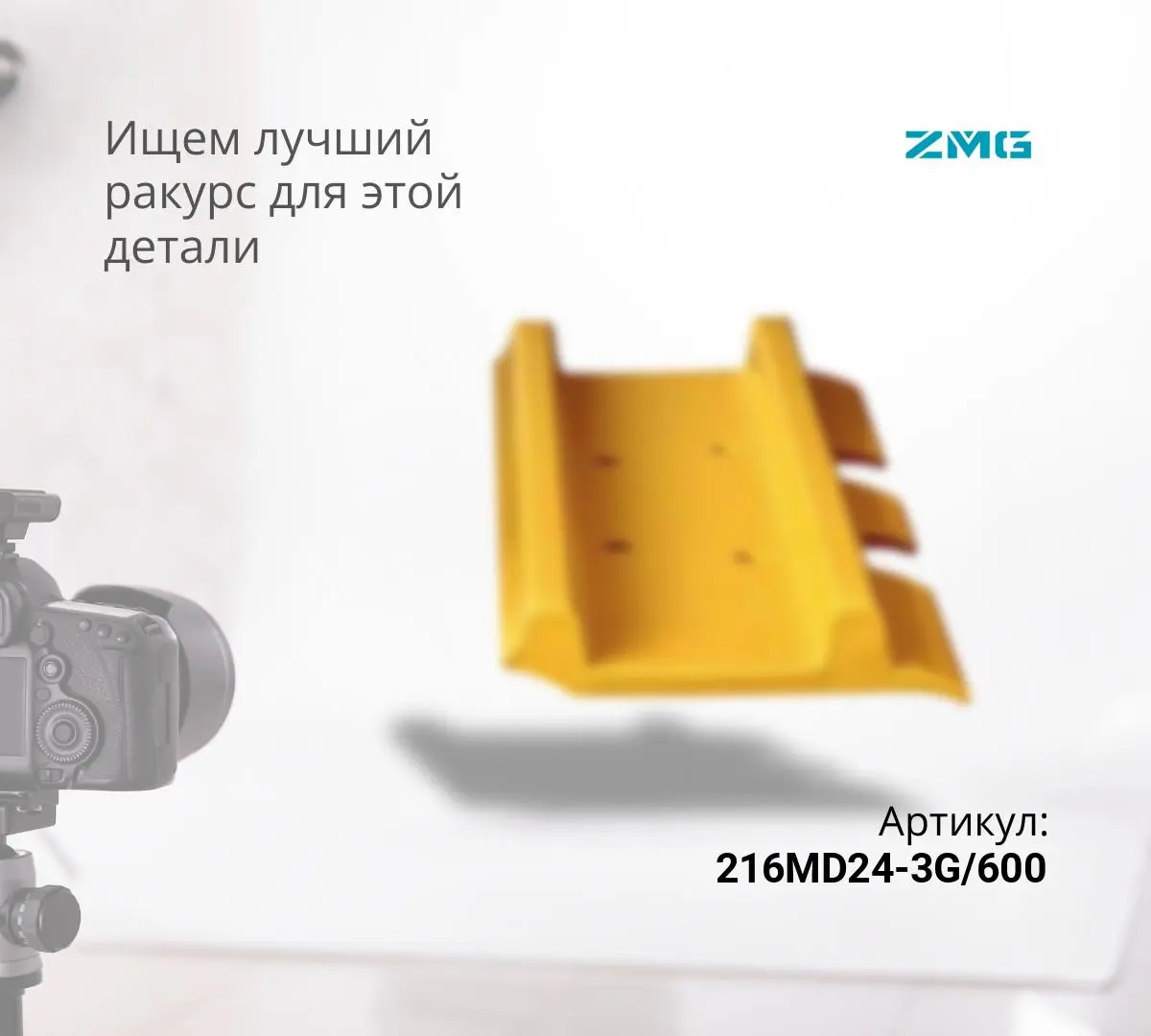  Башмак гусеницы HITACHI ZX450 / CAT 345 / VOLVO EC460 / HYUNDAI R450 (M24 / 600mm) (ZMG)