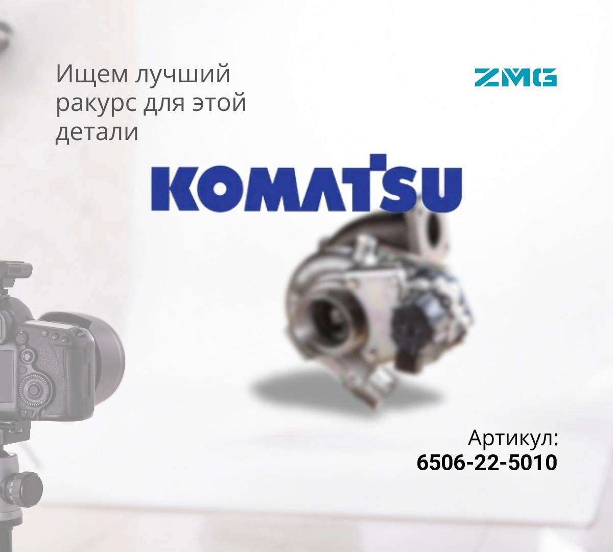 Турбокомпрессор KOMATSU D85EX-15 (ZMG) 6506-22-5010 ^