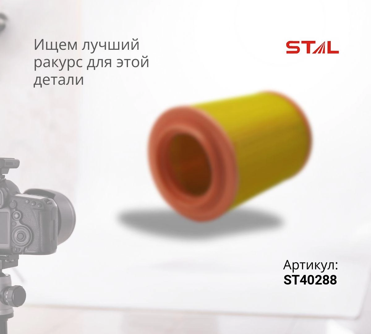  Фильтр воздушный ST40288