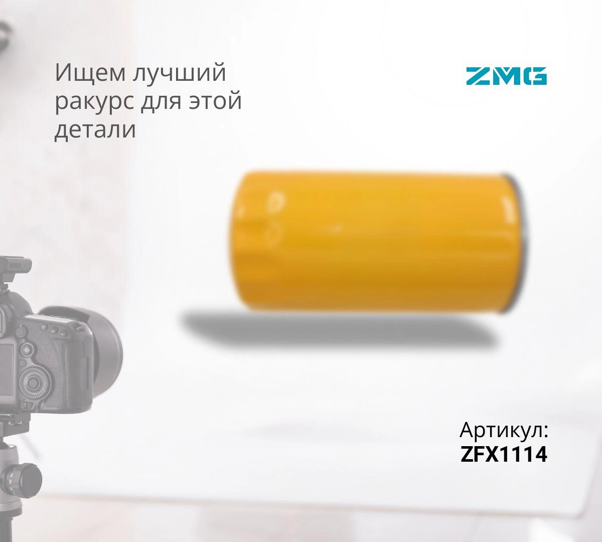  Фильтр топливный ZFX1114