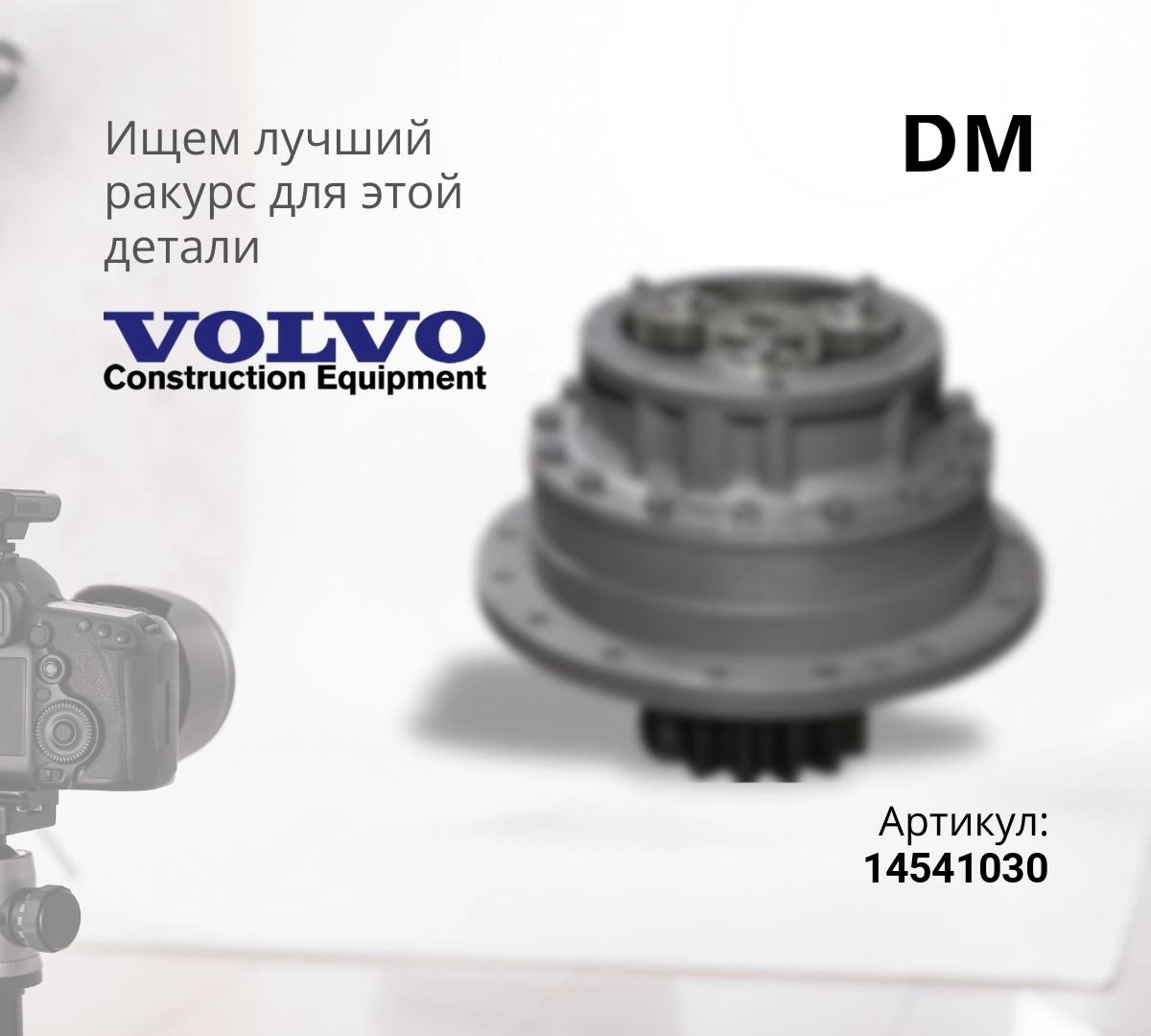  Редуктор поворота VOLVO EC480 (DM)