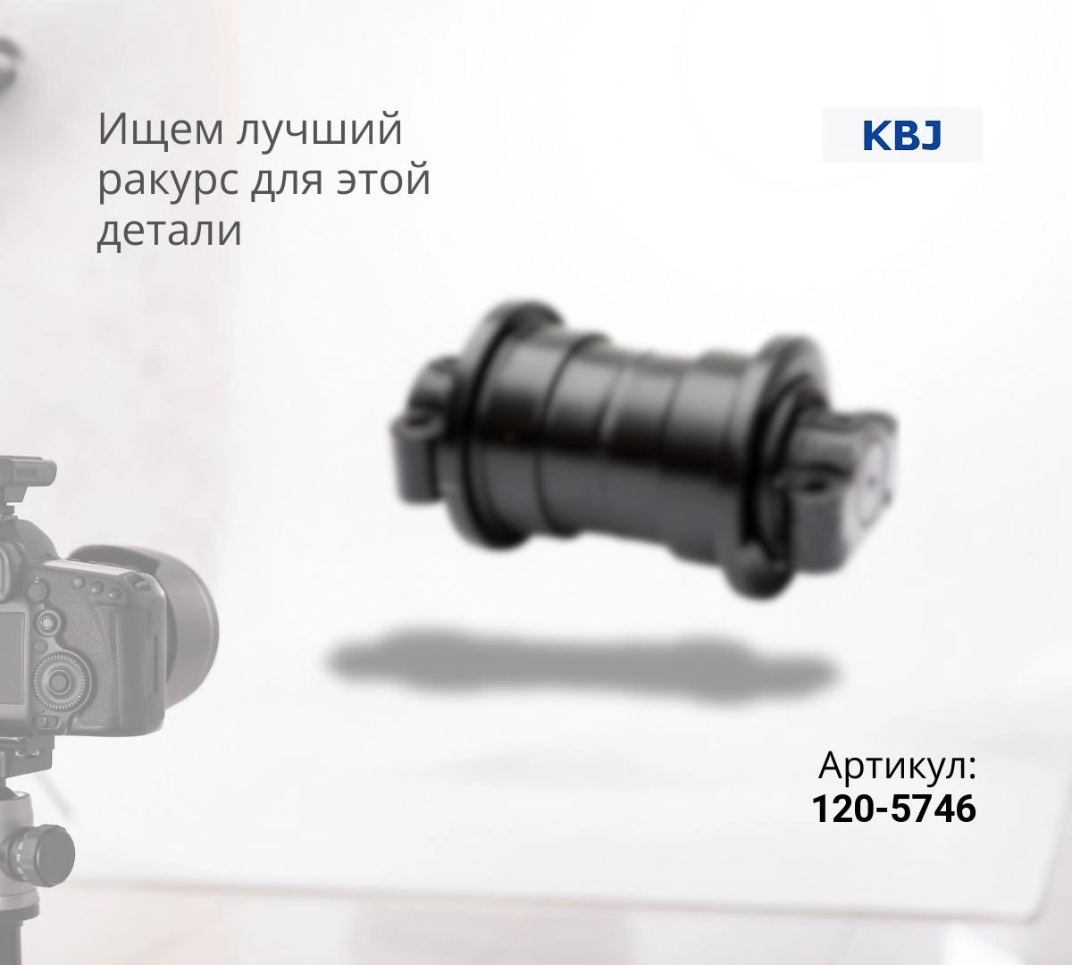  Каток опорный однобортный CAT D6R, D6H (120-5746) (KBJ) ^