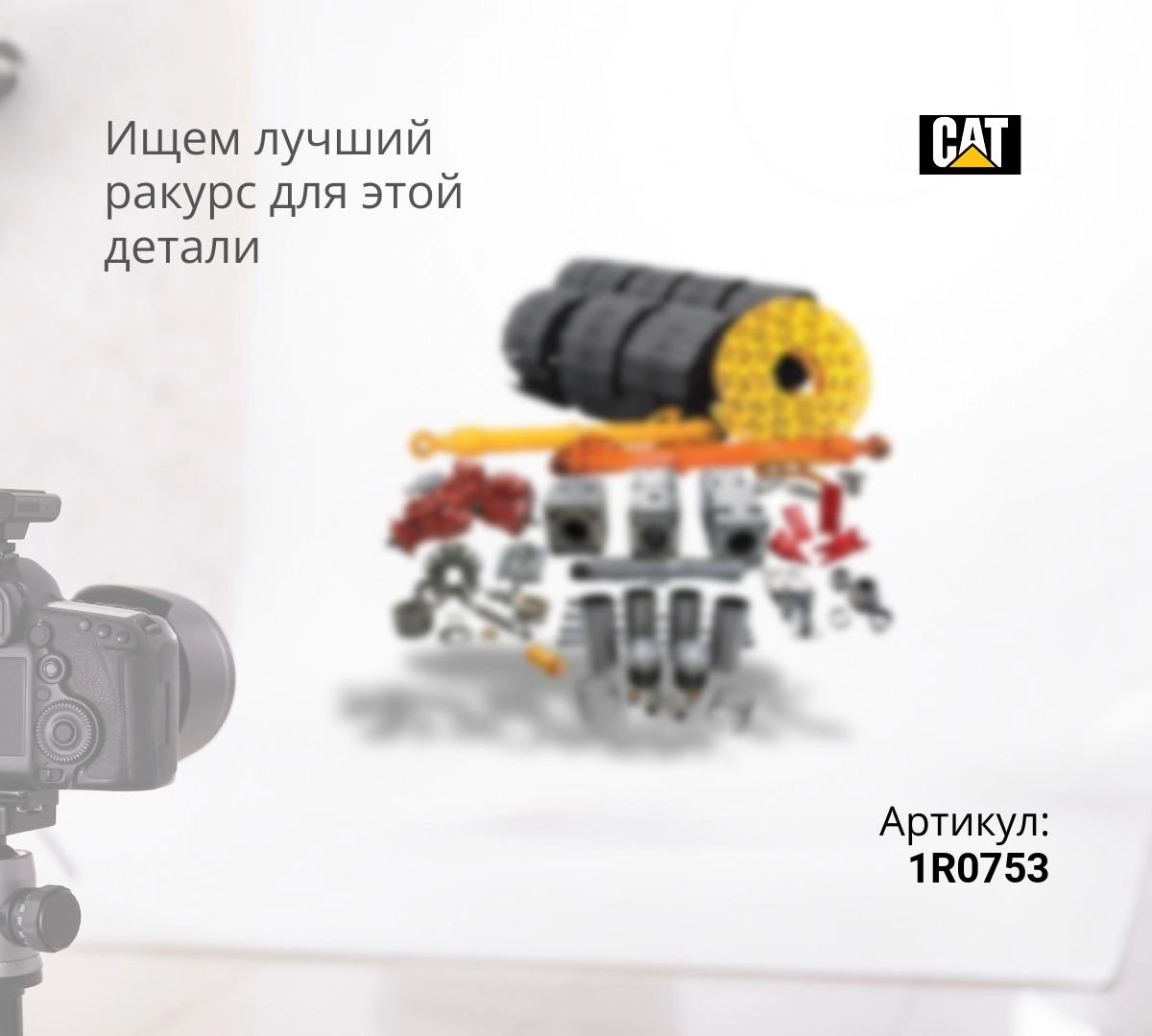 Фильтр топливный CAT - 1R-0753