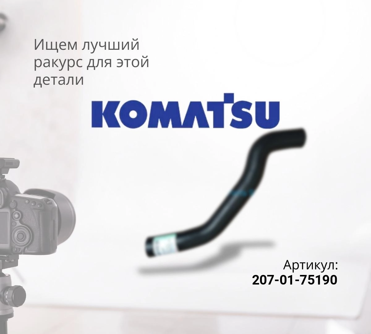  Патрубок 207-01-75190
