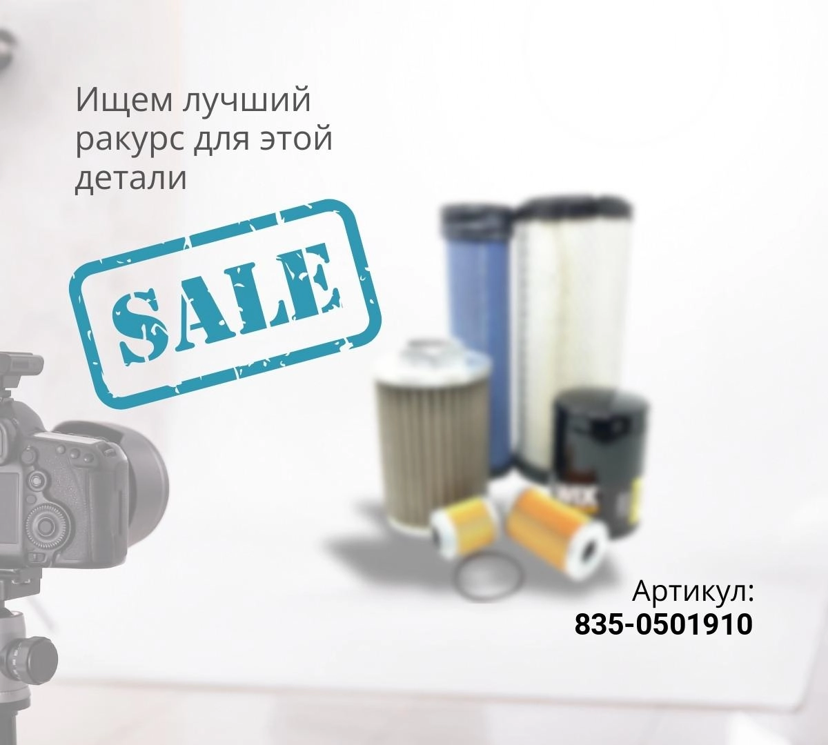  Фильтр гидравлический СY 835-0501910 ^