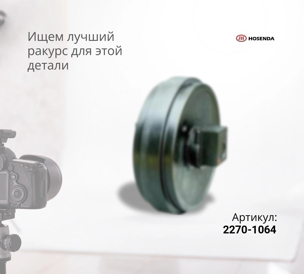 Купить Колесо направляющее HITACHI ZX200, ZX230, ZX200-3, ZX240-3