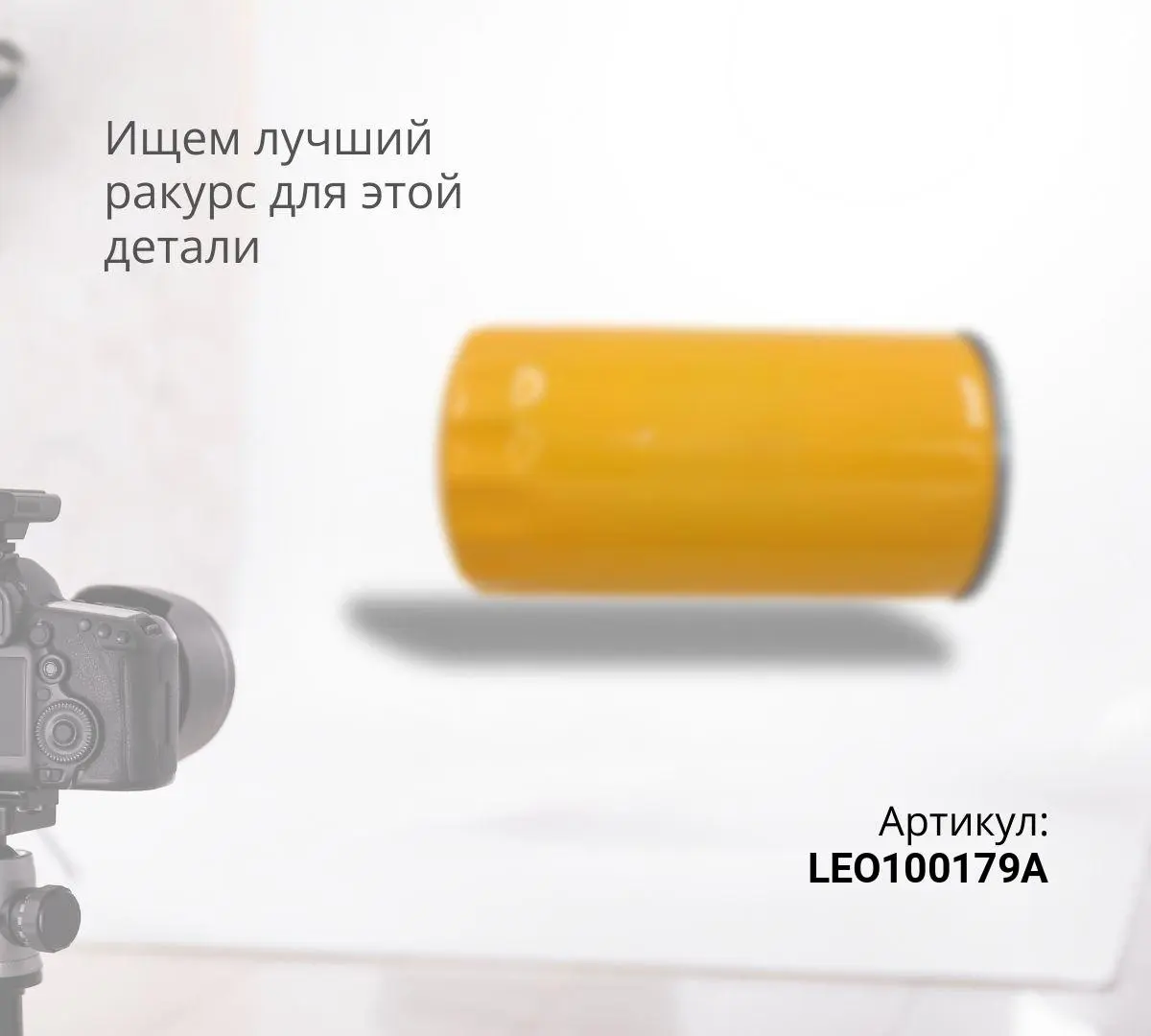  Фильтр топливный Евро3 LEO