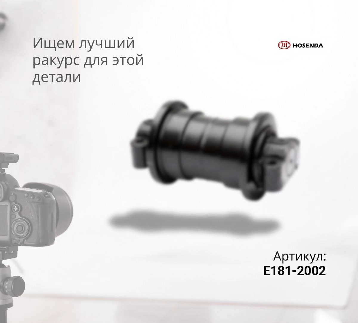 Каток опорный HYUNDAI R140LC-7, R160LC-7, R210LC-7, R250LC-7 (R200/R225 = 130x350mm) (E181-2002) (JH)