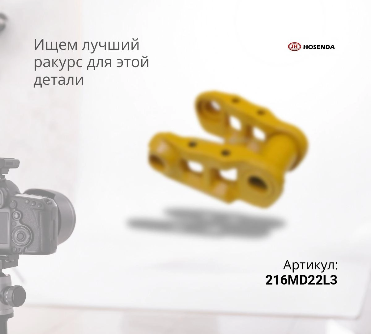  Звенья гусеничной цепи в сборе с мастер-пальцем 215,9MD22/3L (JH)