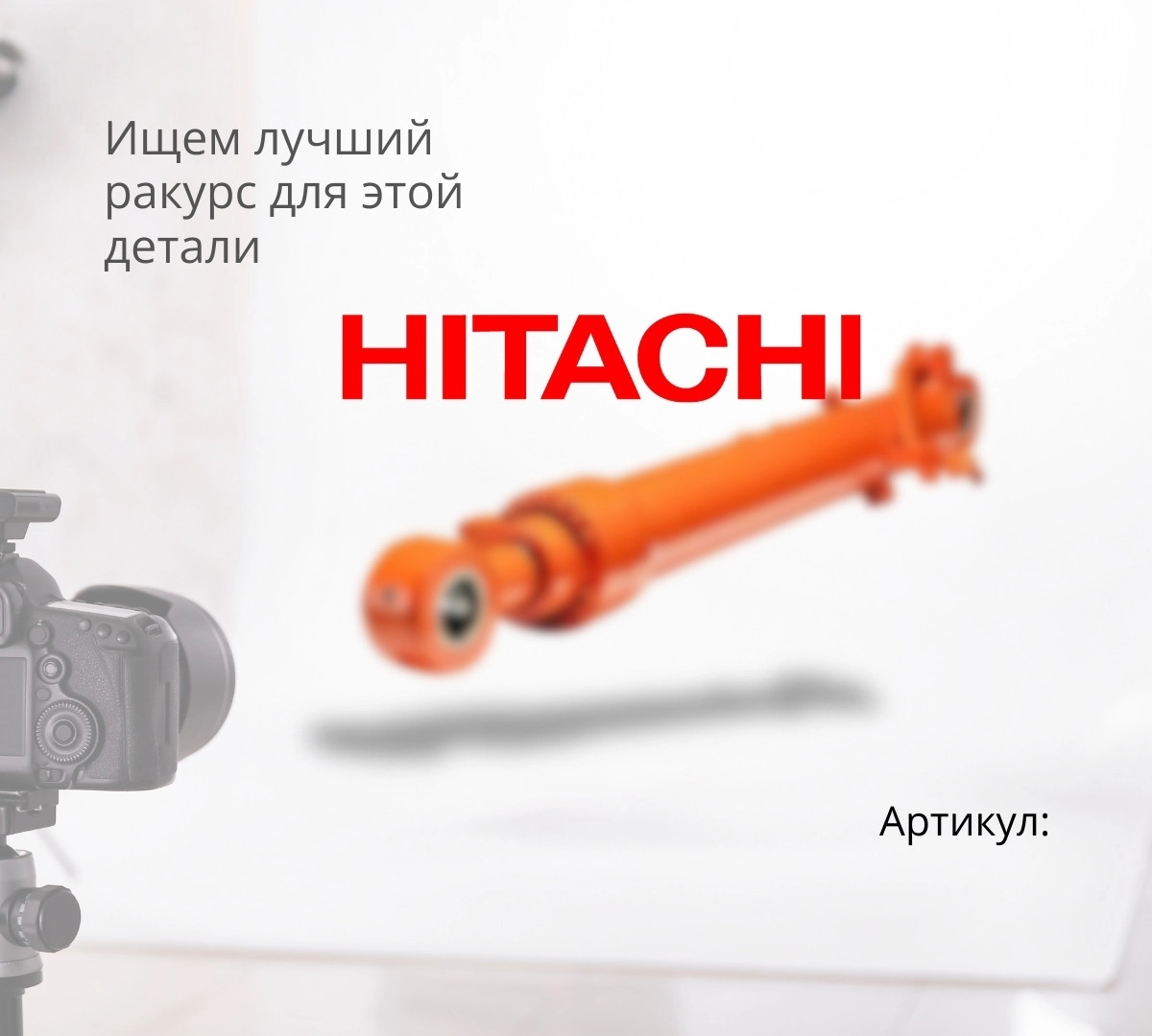 ひろ Купить Гидроцилиндр рукояти HITACHI ZX180-3 (90x125x1370) по цене