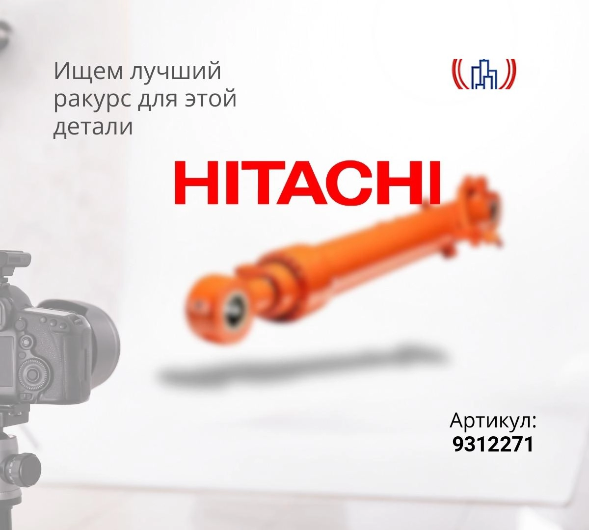 Гидроцилиндр рукояти HITACHI ZX200-3 (95x135x1470)