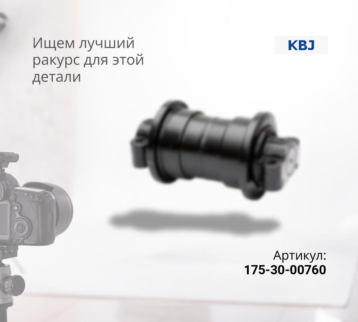  Каток опорный однобортный KOMATSU D155A-1,2 / SHANTUI SD32 (175-30-00760) (KBJ)