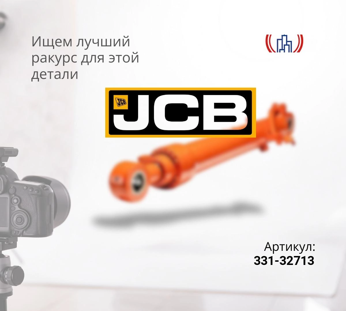  Гидроцилиндр рукояти JCB JS200, JS220 (95x130x1580)