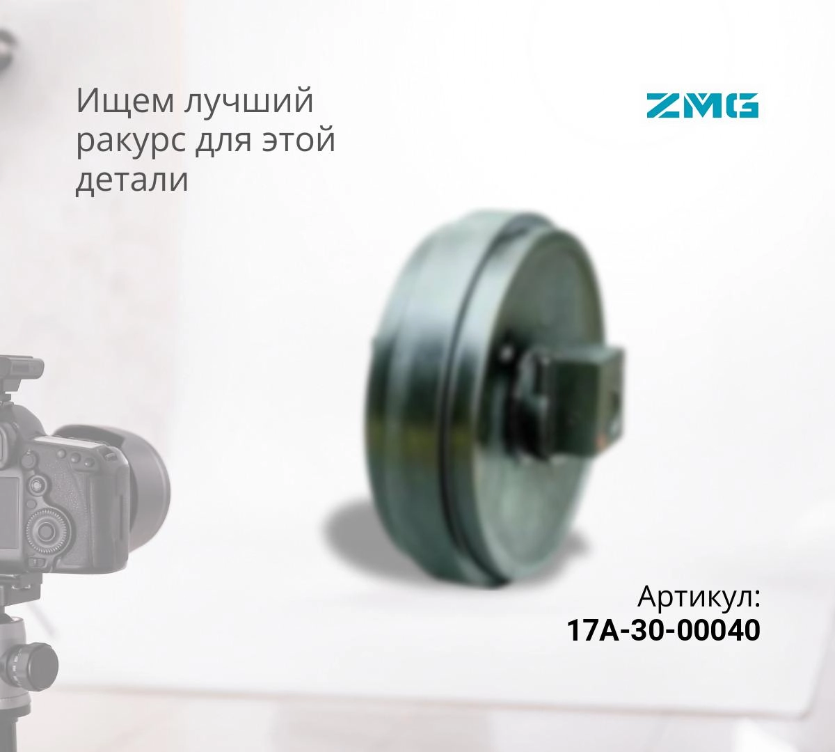  Колесо направляющее KOMATSU D155A-3, D155AX-3,5,6 (17A-30-00040) (ZMG)