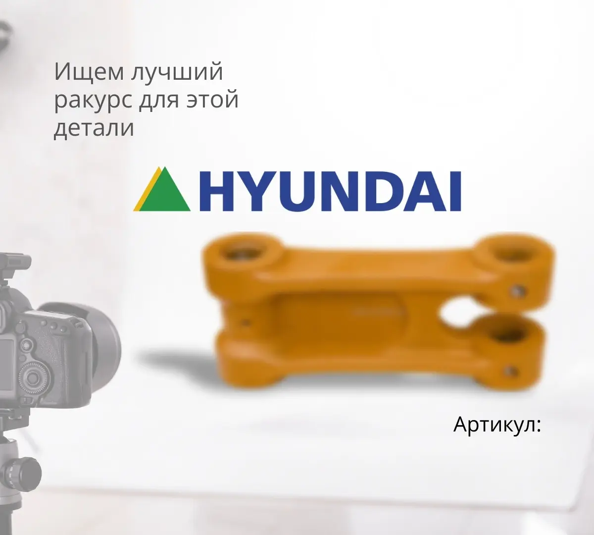  Серьга (звено трапеции) HYUNDAI R520LC-9S