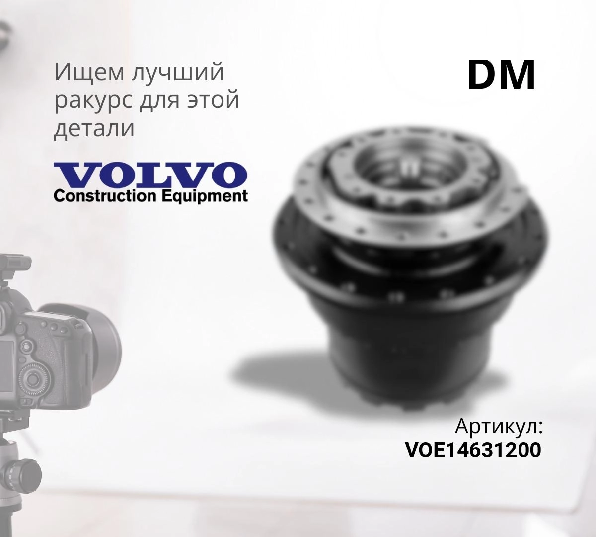  Редуктор хода без гидромотора VOLVO EC480DL (DM)