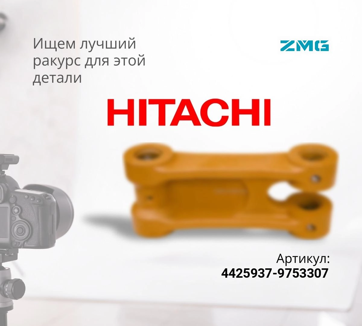 Комплект рычагов (левый+правый) HITACHI ZX120, ZX120-3