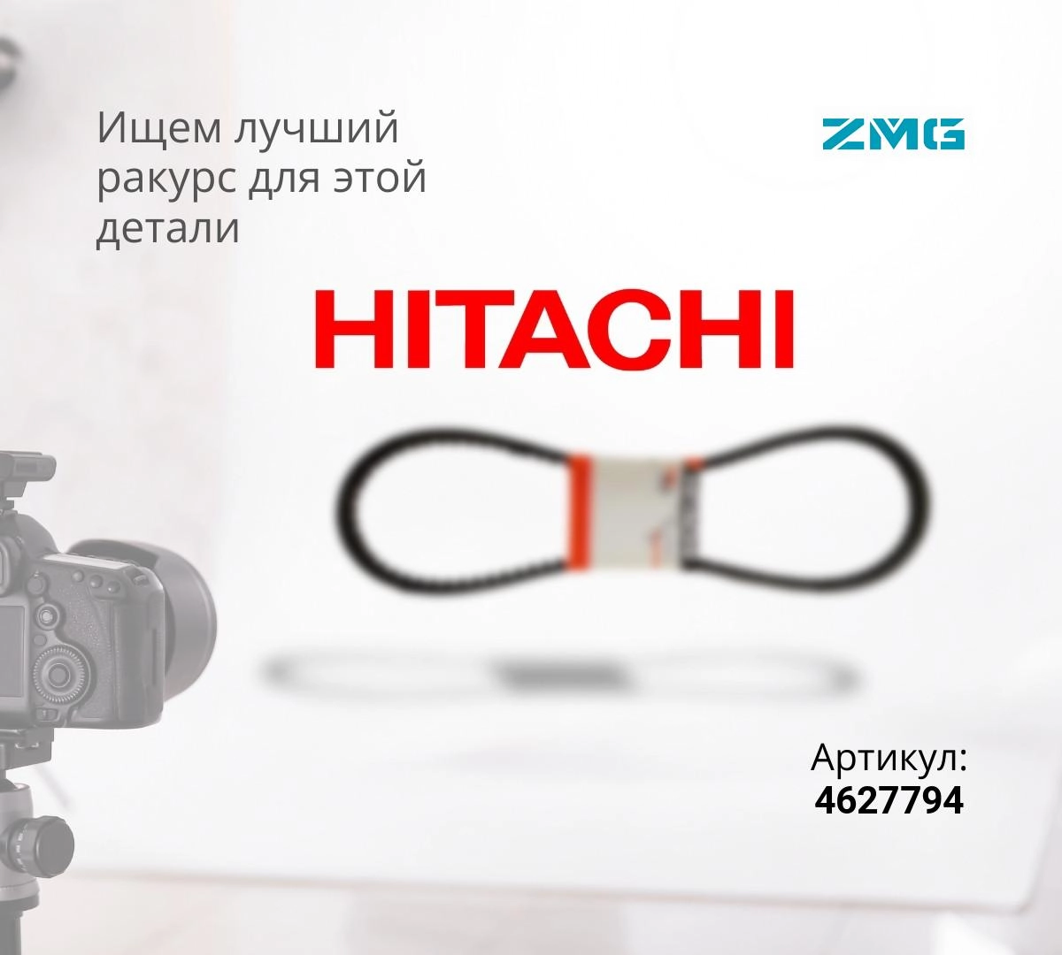 Купить Ремень ZX230, ZX270, ZX240-3G (ZMG) ^ по цене от 267 р. и