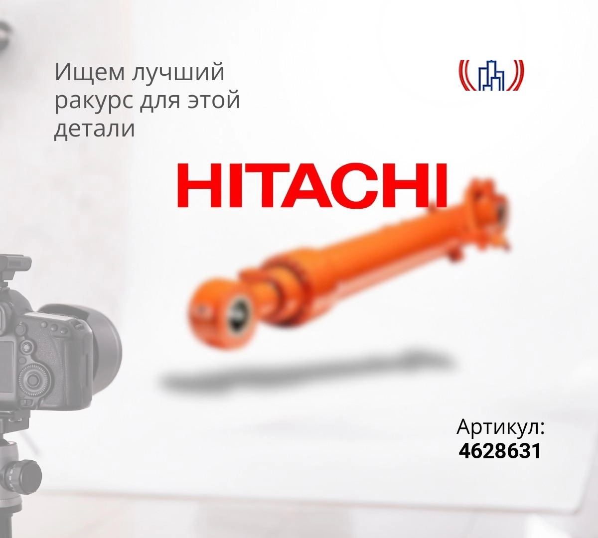 ヒカリ 9234748 – Купить Гидроцилиндр рукояти HITACHI ZX200-3 (95x135x1470