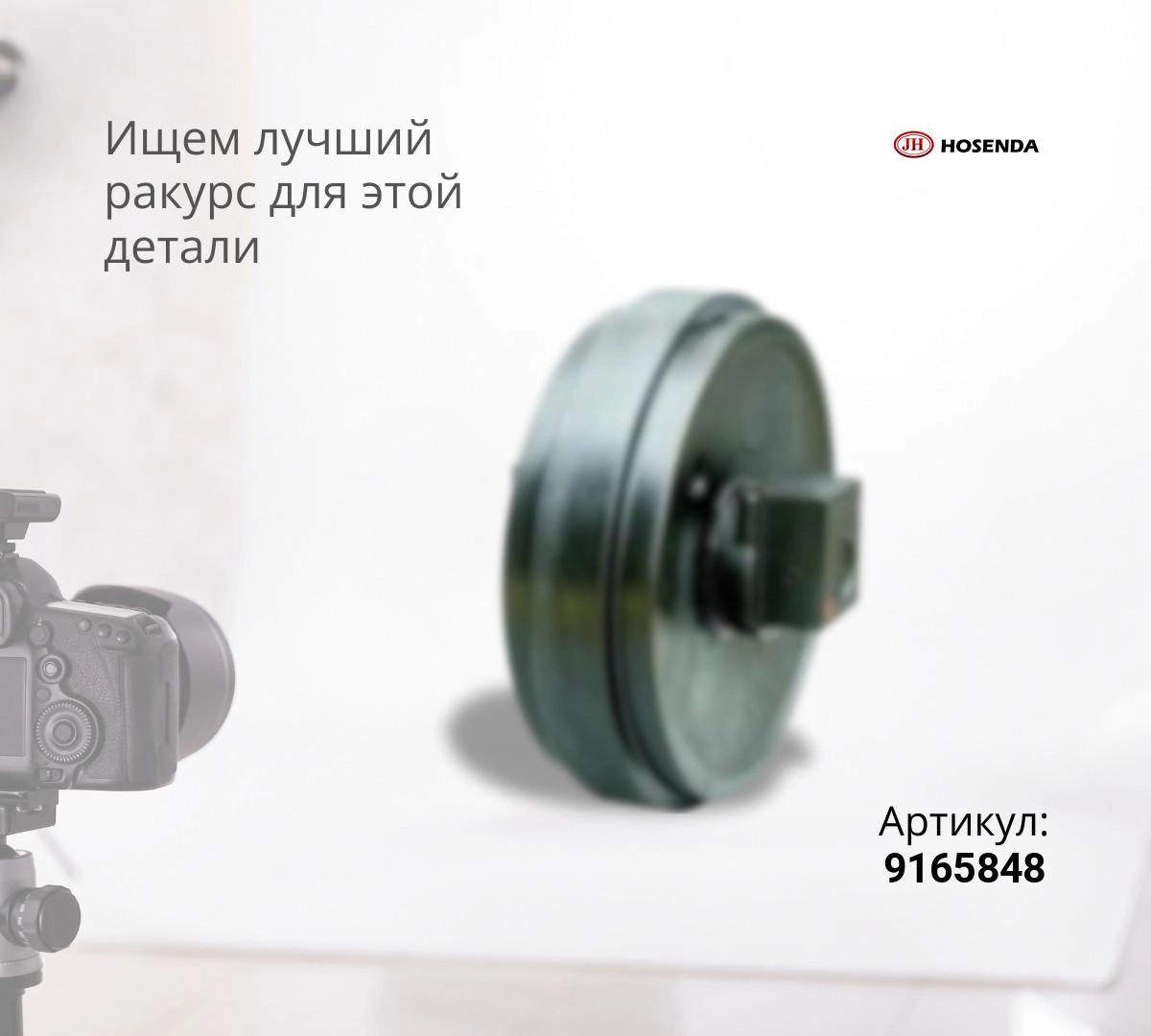 Купить Колесо направляющее HITACHI ZX200-5G (9303011) (JH) по цене
