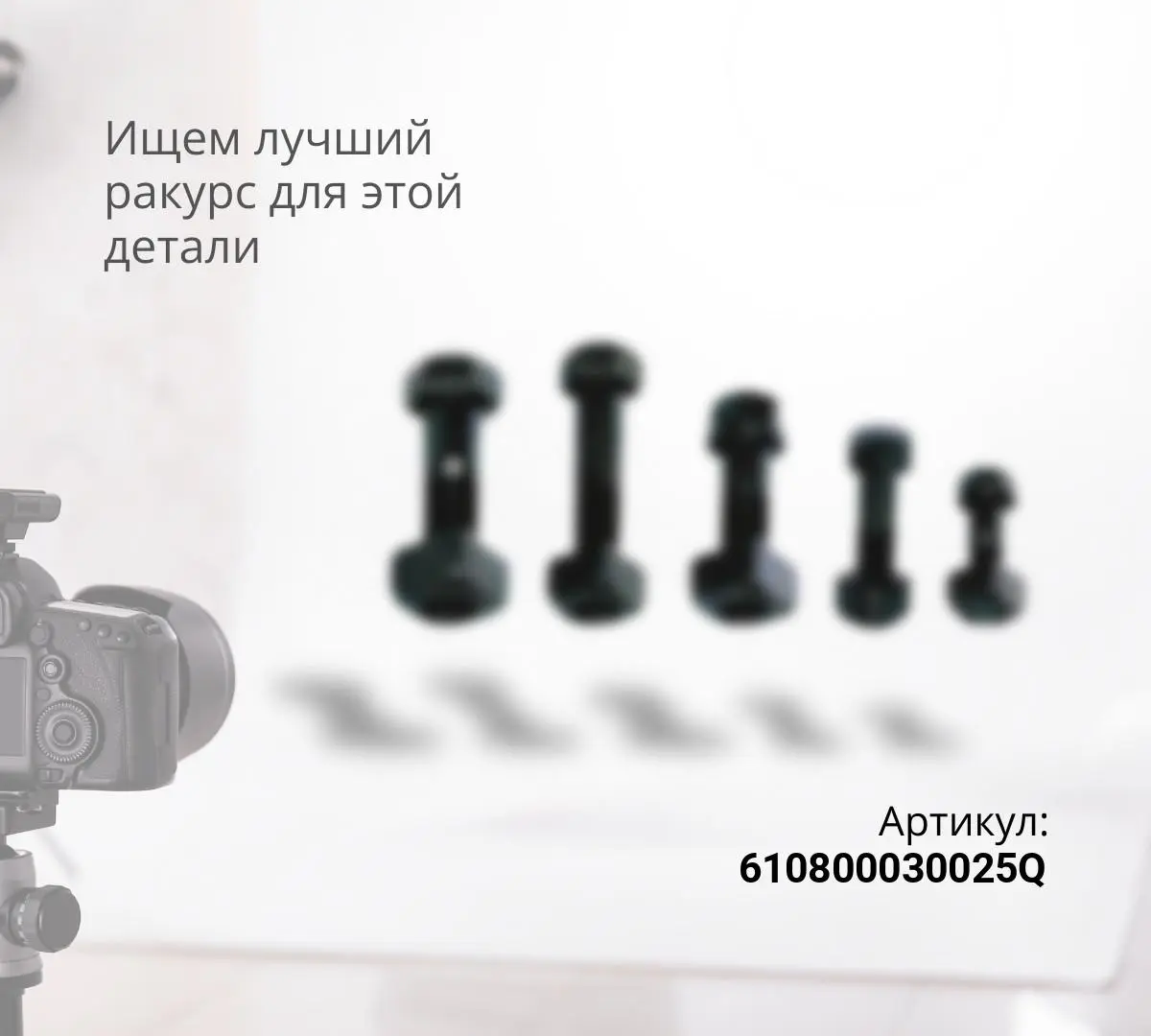  Болт шатуна WP7 (М11х1,25 l=54) QINYAN