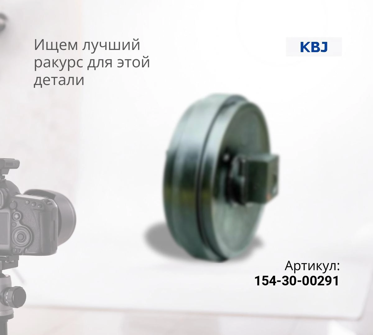 Колесо направляющее KOMATSU D85A-18, D85E-18, D85P-18 / SHANTUI SD22 (154-30-00291) (KBJ) ^