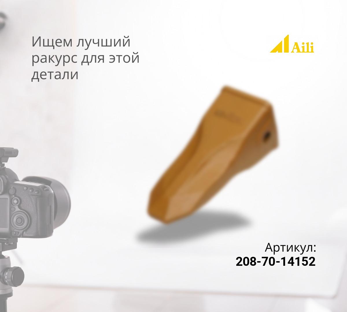  KOMATSU Стандартная коронка (PC400) 208-70-14152 (КОВАНАЯ)