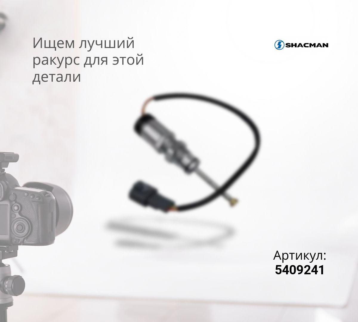  Датчик контроля подъема кузова SHAANXI X3000